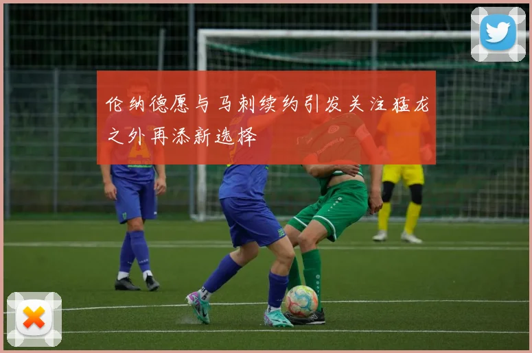 伦纳德愿与马刺续约引发关注猛龙之外再添新选择