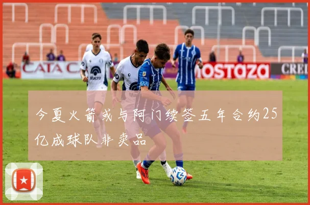 今夏火箭或与阿门续签五年合约25亿成球队非卖品