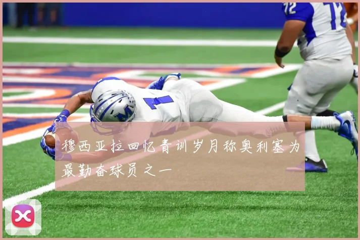 穆西亚拉回忆青训岁月称奥利塞为最勤奋球员之一