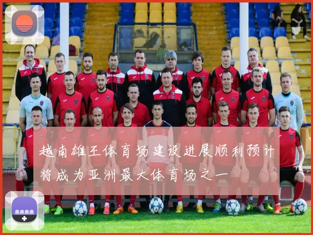 越南雄王体育场建设进展顺利预计将成为亚洲最大体育场之一